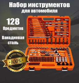 Набор инструмента 128 предметов