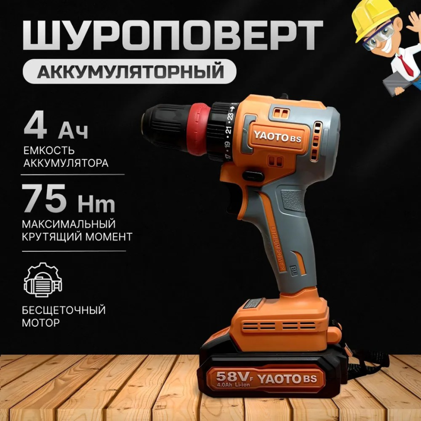 Дрель-шуруповерт YAOTO bs-58VF, 21 В, 75 Нм, 2 АКБ фото 1