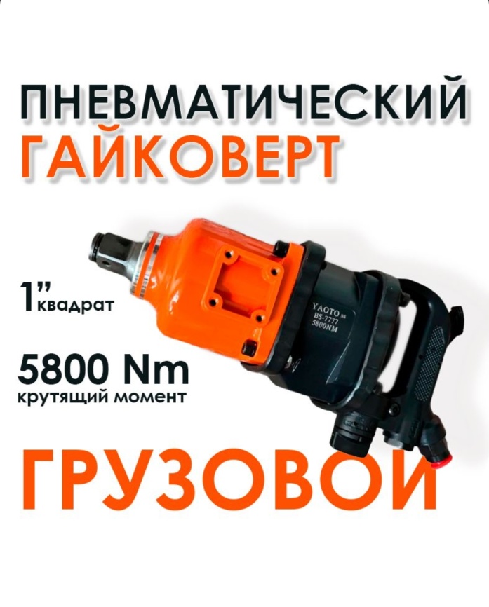 Пневмогайковерт ударный грузовой YAOTO 7777 1" квадрат, 5800 Nm фото 1